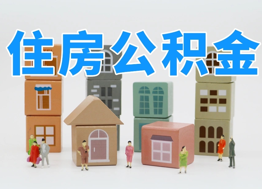 公积金封存满6个月-十堰公积金代办平台