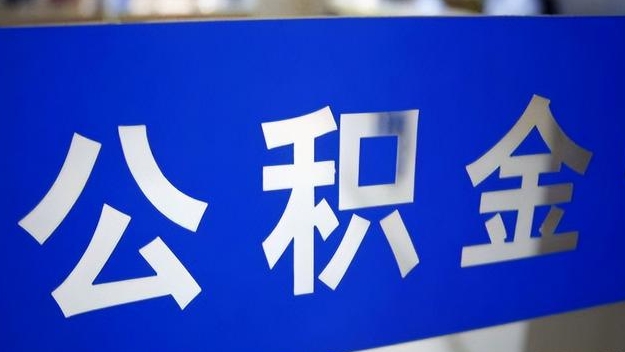 十堰公积金提取代办 十堰公积金提取代办